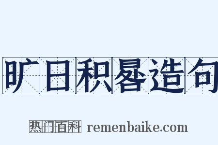 旷日积晷造句是什么意思的图片